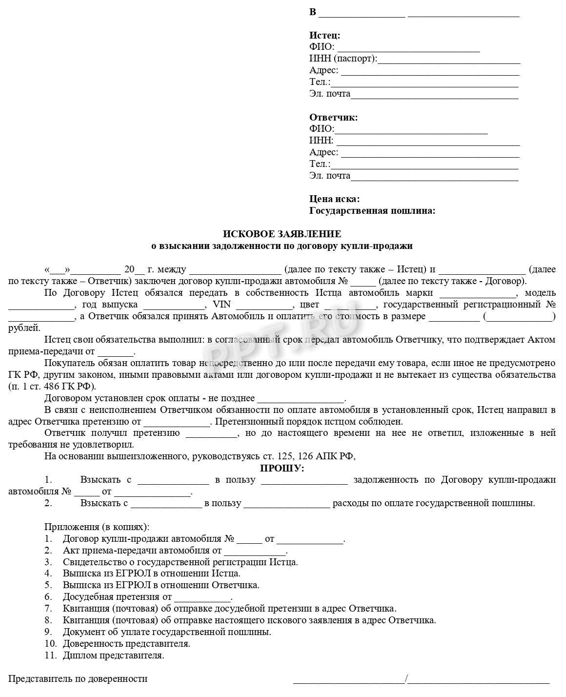Бланк искового заявления о взыскании задолженности по купле-продаже Бланк искового заявления о взыскании задолженности по купле-продаже