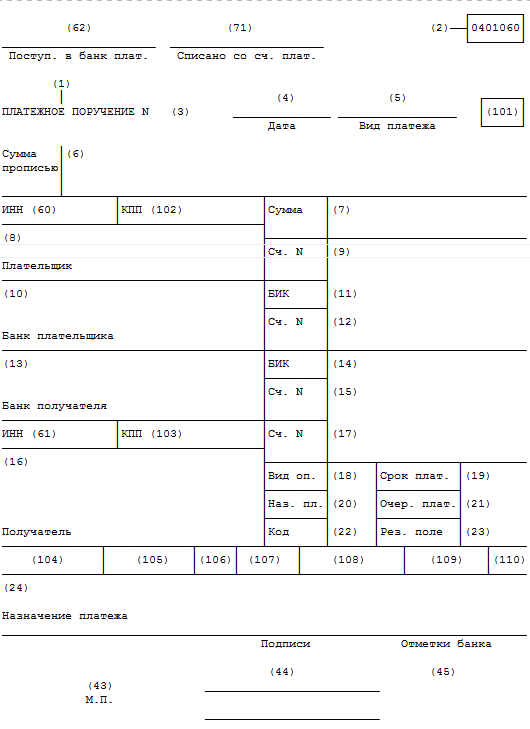 Платежное поручение с кодами полей 2020