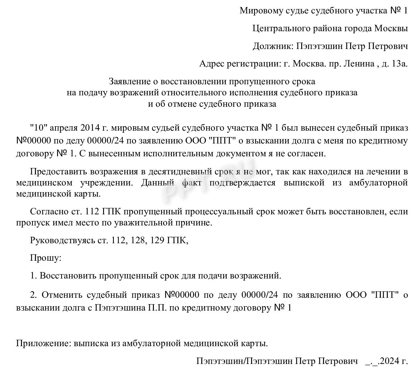 Образец заявления о восстановлении срока на подачу возражений Образец заявления о восстановлении срока на подачу возражений