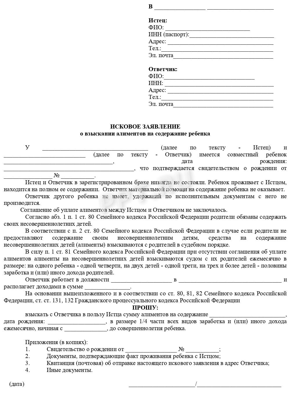 Бланк иска о взыскании алиментов Бланк иска о взыскании алиментов