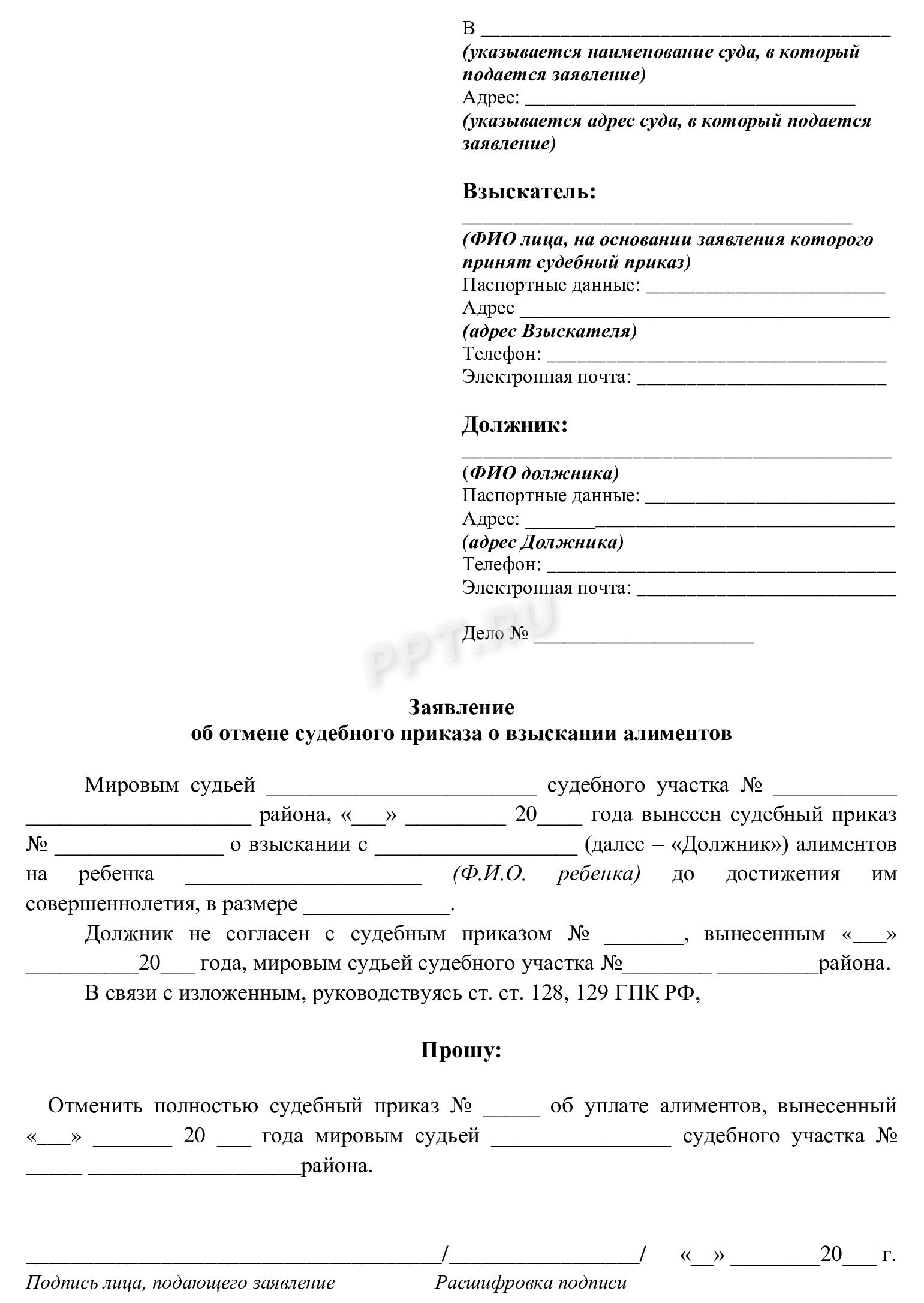 Образец заявления об отмене судебного приказа о взыскании алиментов Образец заявления об отмене судебного приказа о взыскании алиментов
