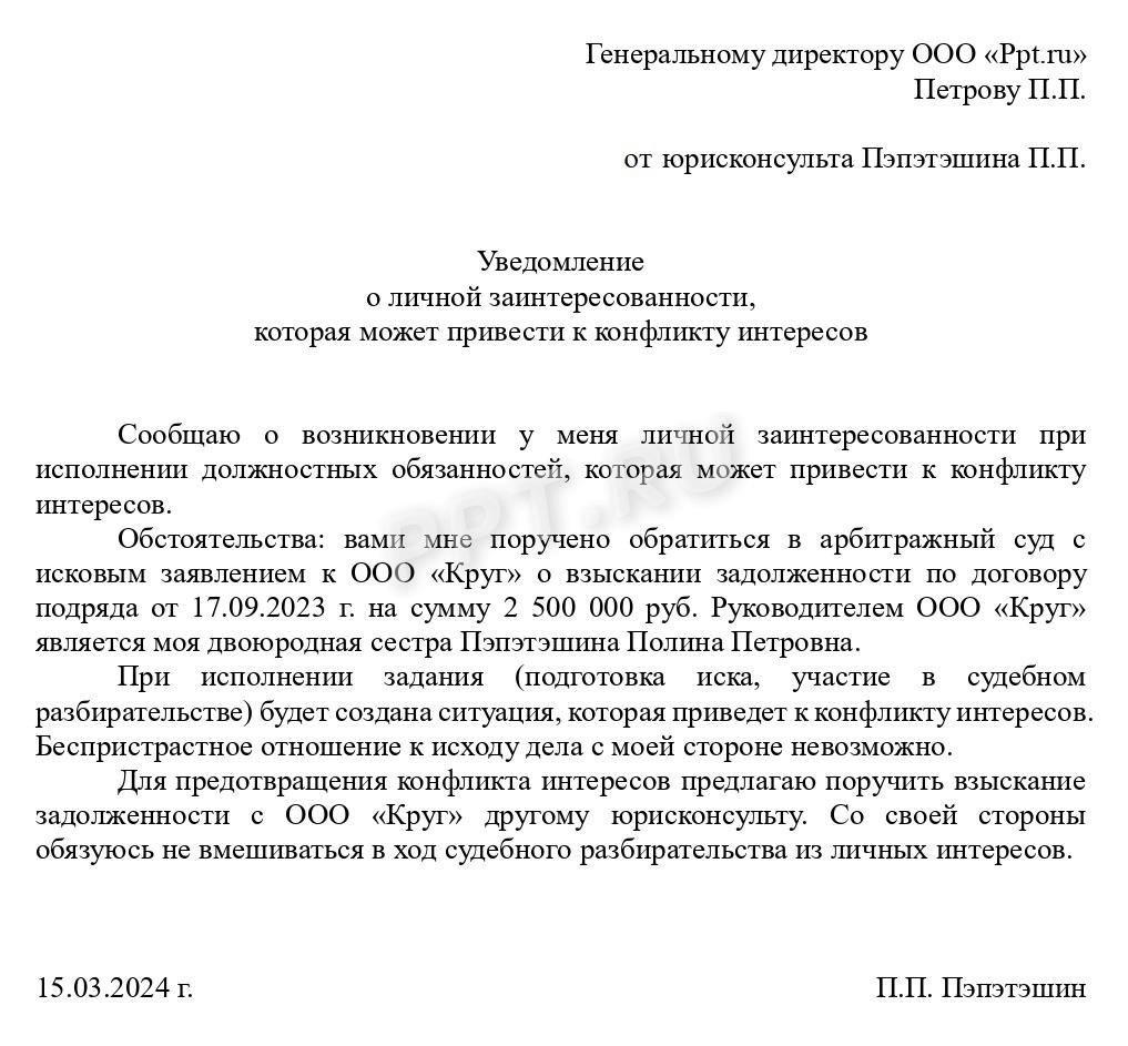 Уведомление о личной заинтересованности Уведомление о личной заинтересованности