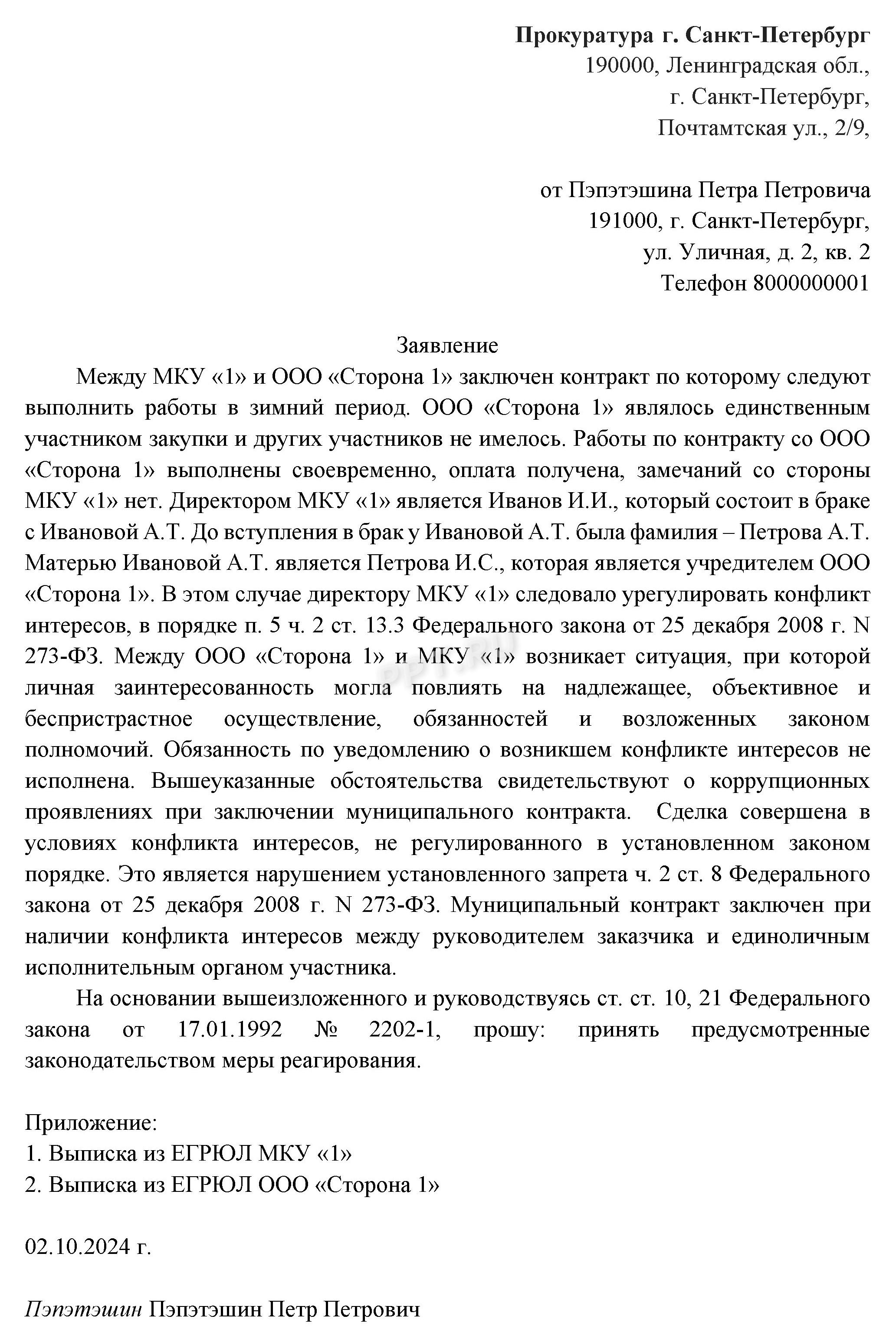 Заявление в прокуратуру Заявление в прокуратуру
