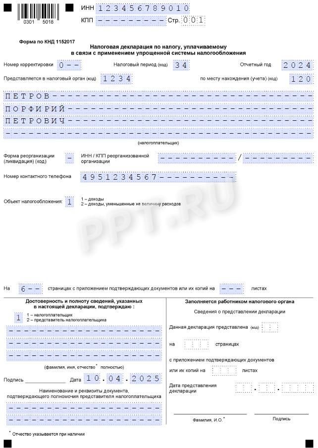 Образец декларации по УСН «доходы» для ИП Образец декларации по УСН «Доходы» для ИП