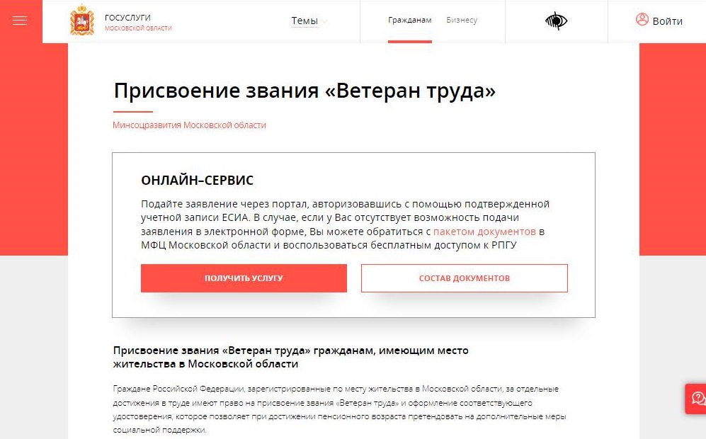 Как подать заявление на получение «Ветерана труда» в Московской области Как подать заявление на получение «Ветерана труда» в Московской области