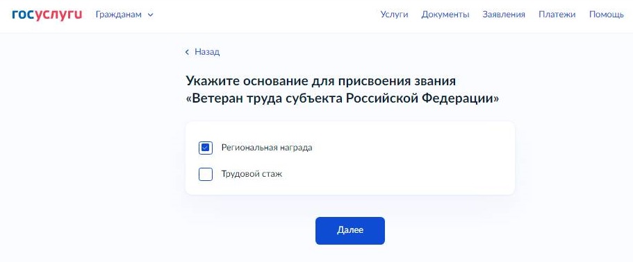 Как подать заявление на звание ветерана труда через Госуслуги Как подать заявление на звание ветерана труда через Госуслуги