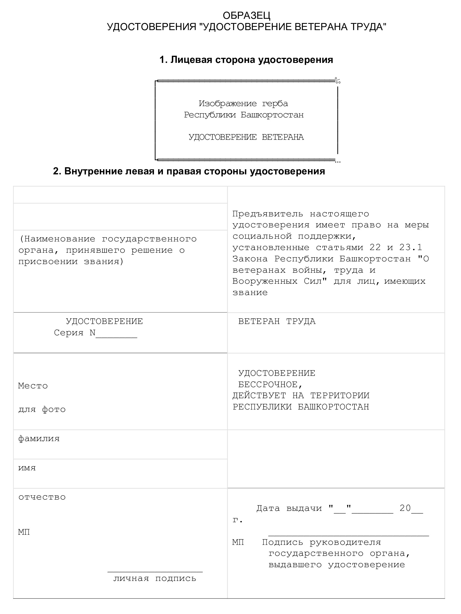 Образец удостоверения «Ветеран труда Республики Башкортостан» Образец удостоверения «Ветеран труда Республики Башкортостан»