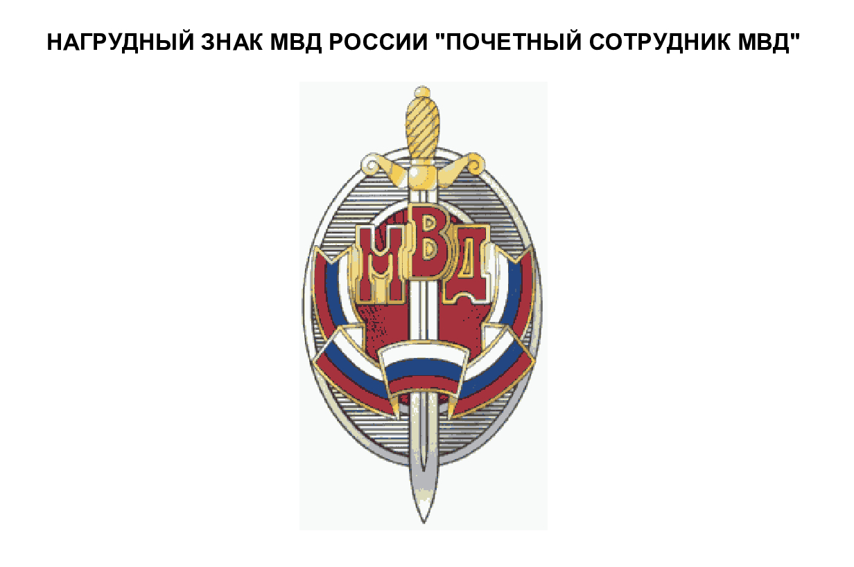 Нагрудный знак «Почетный сотрудник МВД» Нагрудный знак «Почетный сотрудник МВД»
