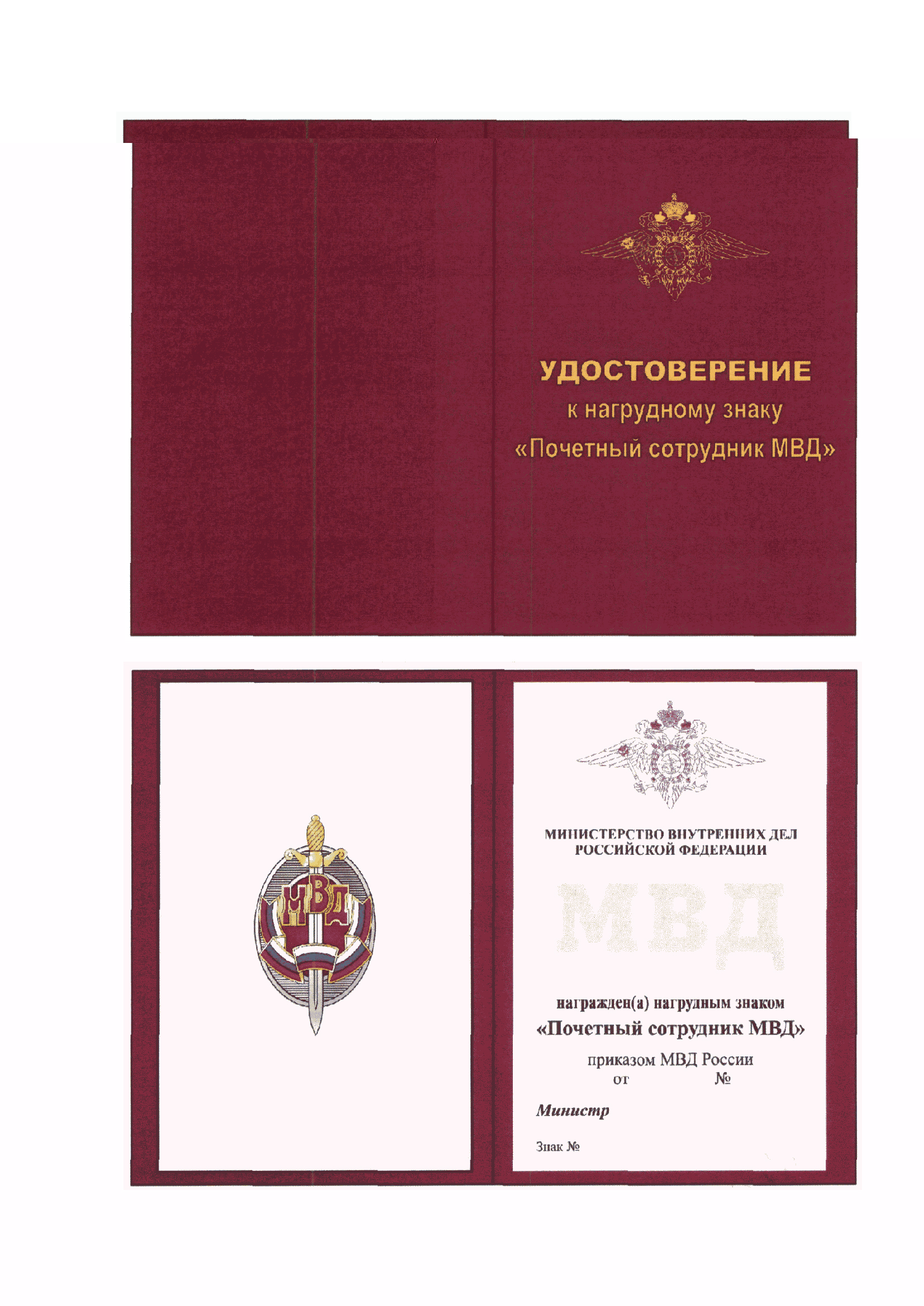 Удостоверение к нагрудному знаку «Почетный сотрудник МВД» Удостоверение к нагрудному знаку «Почетный сотрудник МВД»
