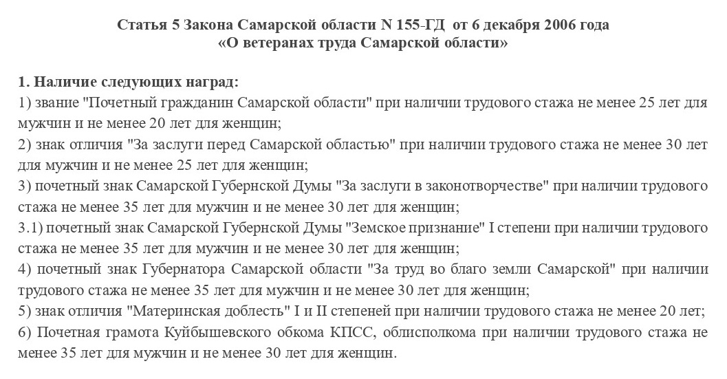 Требования для присвоения статуса «Ветеран труда Самарской области» Требования для присвоения статуса «Ветеран труда Самарской области»