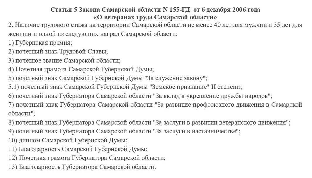 Новые требования для присвоения статуса «Ветеран труда Самарской области» Новые требования для присвоения статуса «Ветеран труда Самарской области»