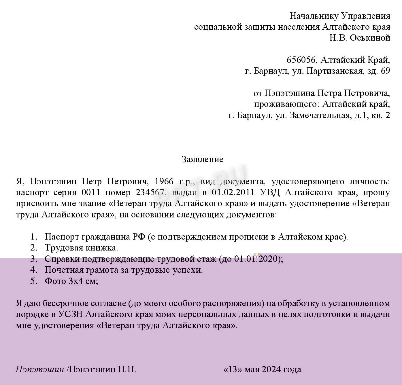 Образец заявления о присвоении звания ветерана труда Алтайского края Образец заявления о присвоении звания ветерана труда Алтайского края