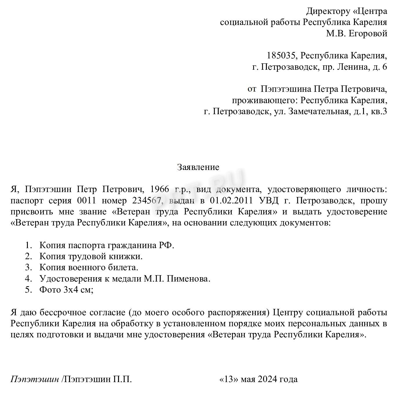 Образец заявления на звание «Ветеран труда Республики Карелия» Образец заявления на звание «Ветеран труда Республики Карелия»