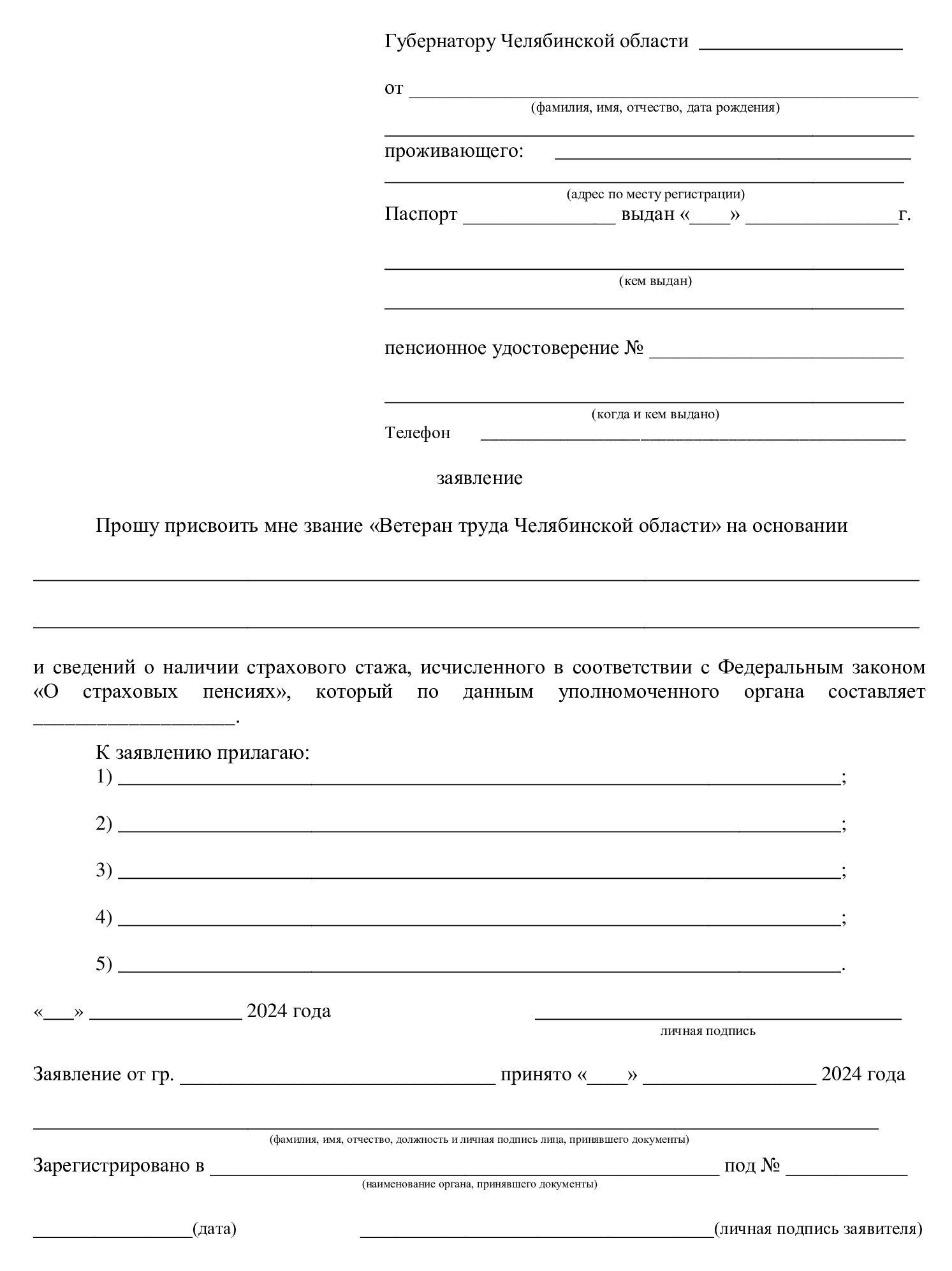 Бланк заявления на ветерана труда Челябинской области Бланк заявления на ветерана труда Челябинской области