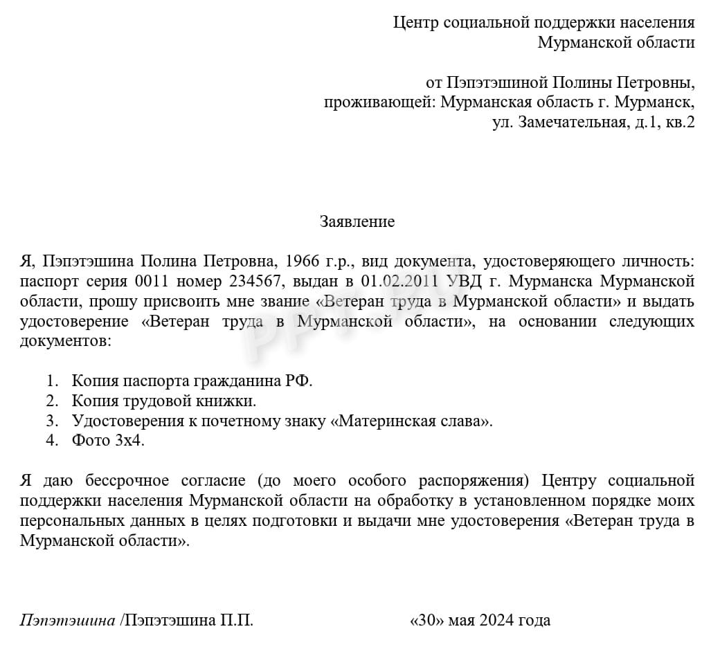 Образец заявления о присвоении звания «Ветеран труда Мурманской области» Образец заявления о присвоении звания «Ветеран труда Мурманской области»