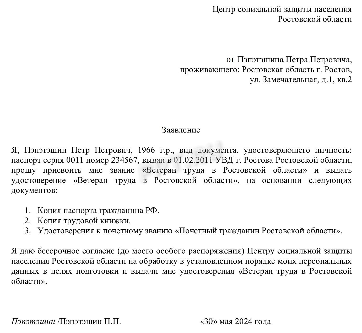 Образец заявления на присвоение звания «Ветеран труда в Ростовской области» Образец заявления на присвоение звания «Ветеран труда в Ростовской области»