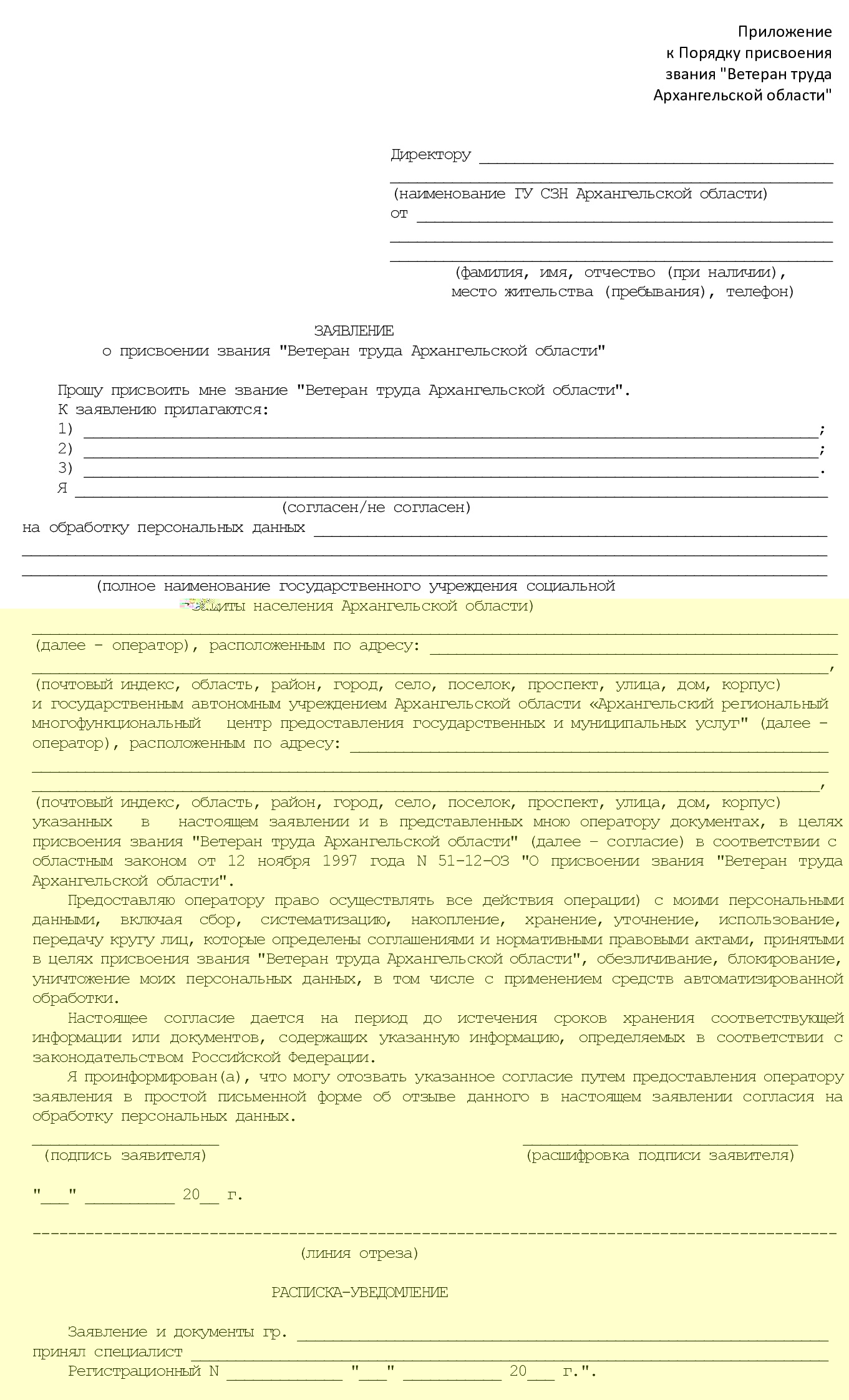 Заявление на присвоение звания ветерана труда Архангельской области Заявление на присвоение звания ветерана труда Архангельской области