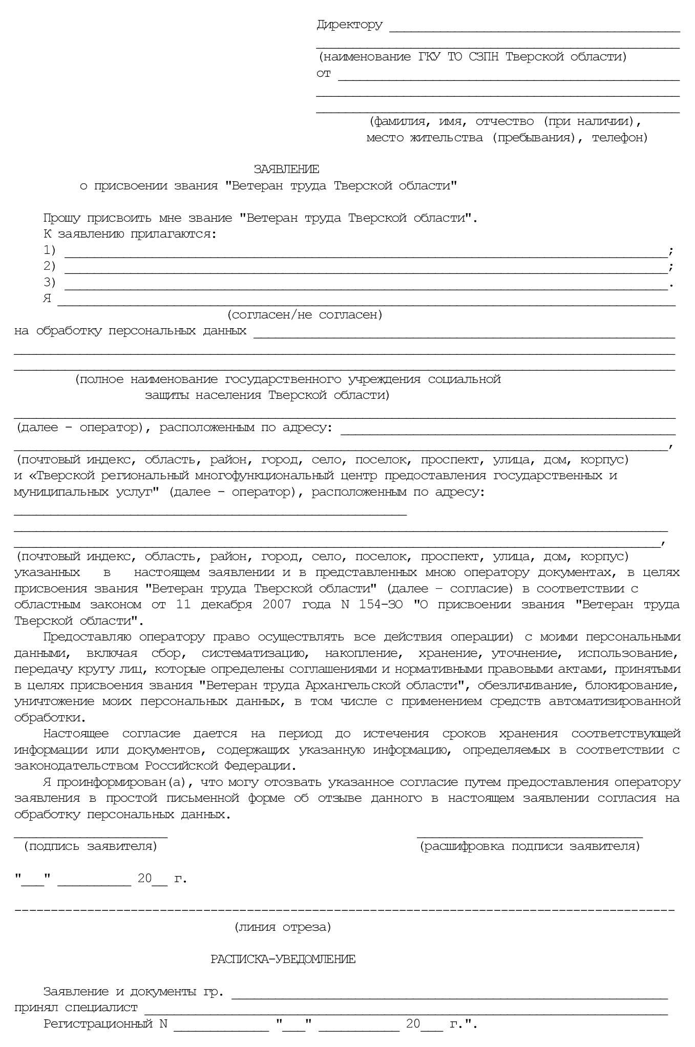 Бланк заявления о присвоении звания «Ветеран труда Тверской области» Бланк заявления о присвоении звания «Ветеран труда Тверской области»