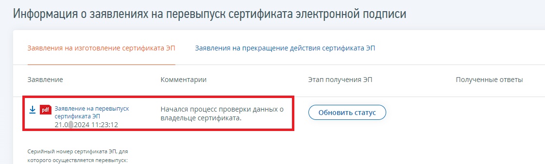 Рисунок 4. Проверка статуса заявления Рисунок 4. Проверка статуса заявления