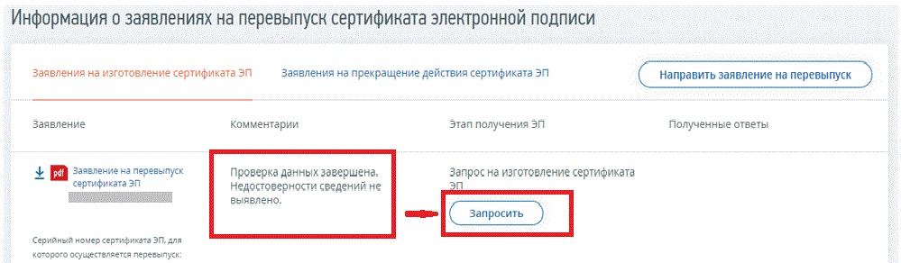 Рисунок 5. Запрос на новый сертификат ЭП Рисунок 5. Запрос на новый сертификат ЭП