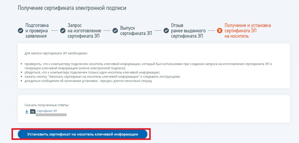 Рисунок 9. Получение нового сертификата ЭП Рисунок 9. Получение нового сертификата ЭП