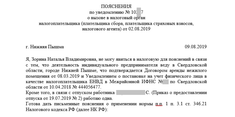 Пример ответа ИП на вызов в инспекцию Пример ответа ИП на вызов в инспекцию