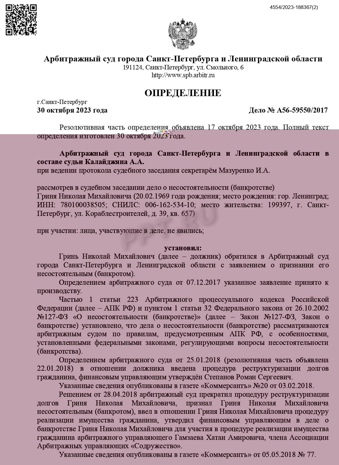 Определение о завершении процедуры банкротства, стр. 1 Определение о завершении процедуры банкротства, стр. 1