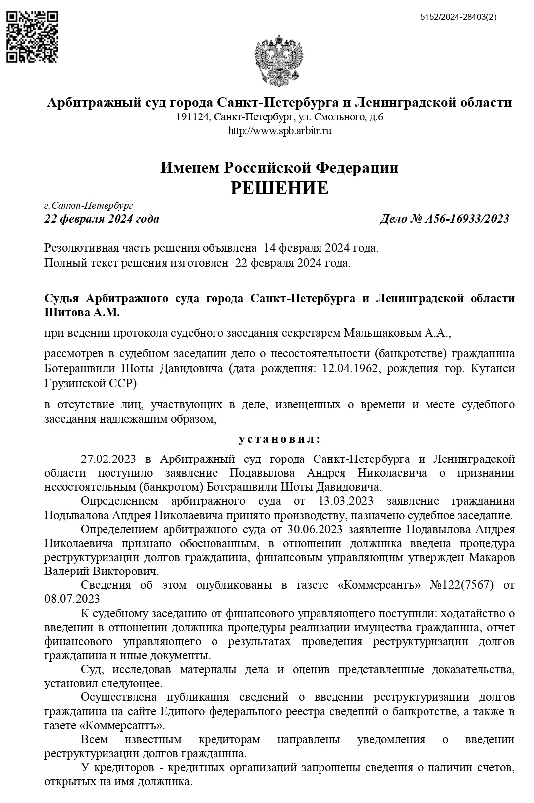 Судебный акт о введении реализации имущества Судебный акт о введении реализации имущества
