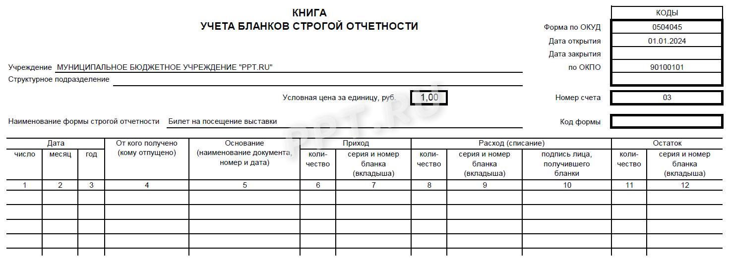 Пример книги учета бланков БСО Пример книги учета бланков БСО