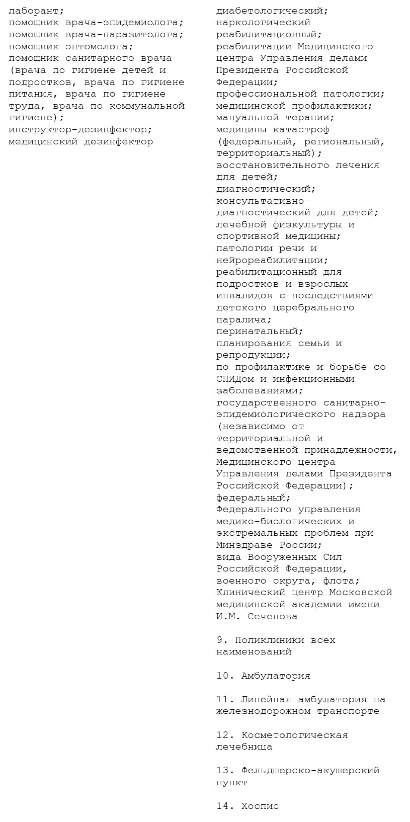 Перечень медицинских должностей и организаций, работа в которых дает право на льготную пенсию (стр. 2) Перечень медицинских должностей и организаций, работа в которых дает право на льготную пенсию (стр. 2)