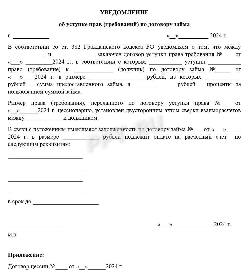 Шаблон уведомления об уступке права требования Шаблон уведомления об уступке права требования