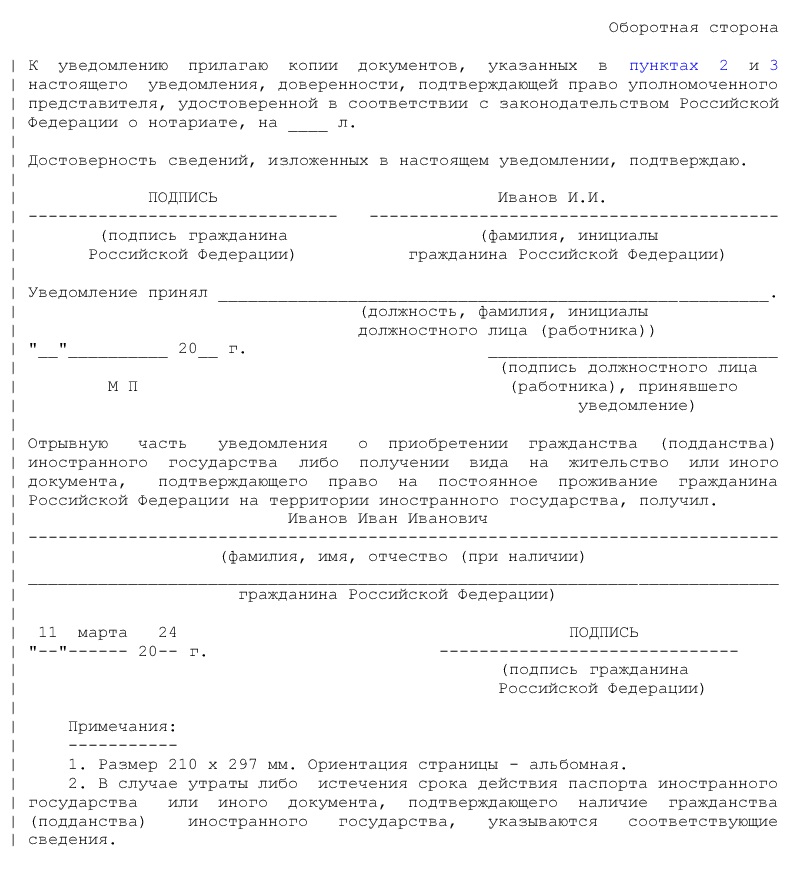 Уведомление о приобретении гражданства иностранного государства, стр.2 Уведомление о приобретении гражданства иностранного государства, стр.2