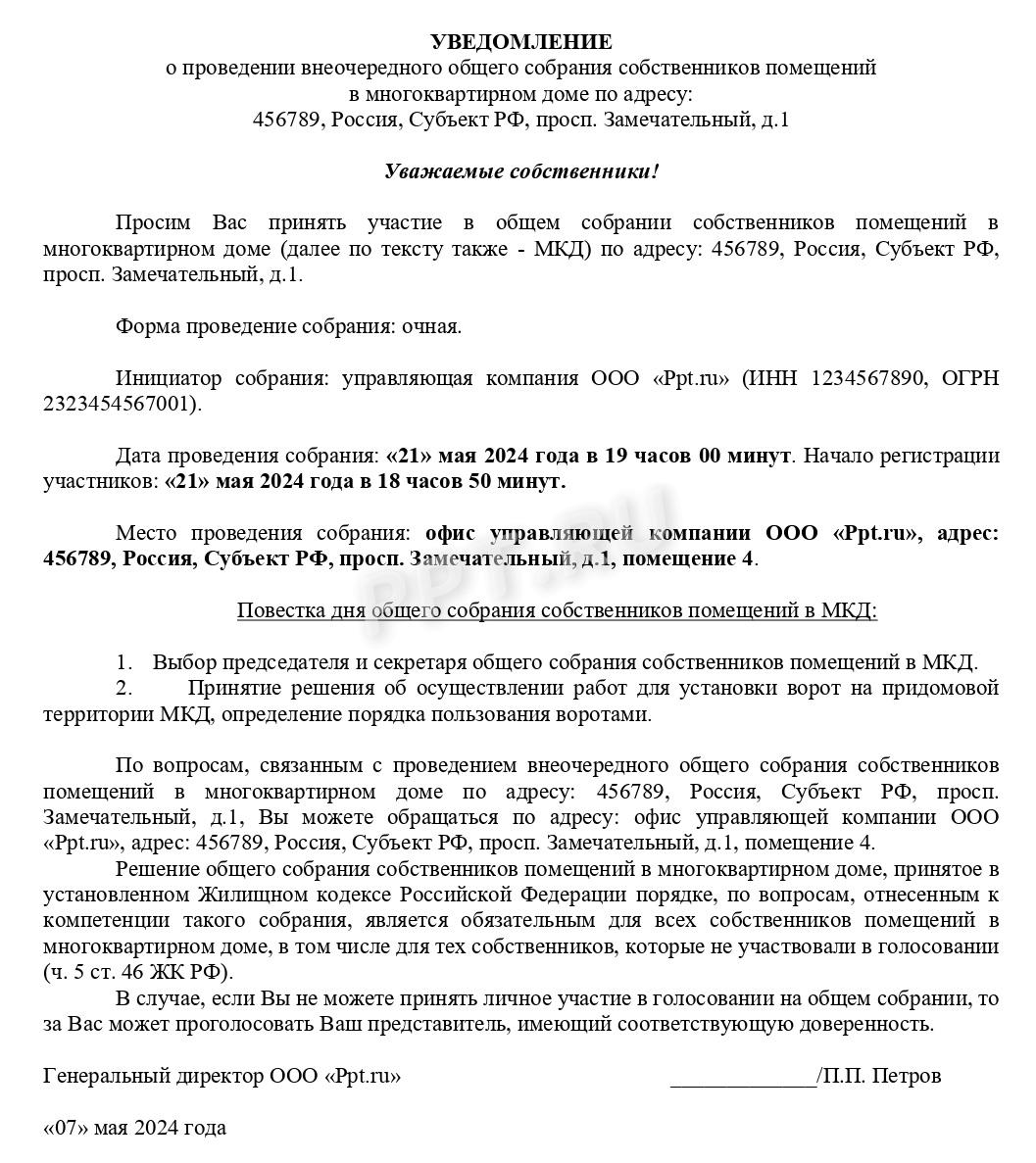 Уведомление о проведении общего собрания собственников помещений в МКД Уведомление о проведении общего собрания собственников помещений в МКД