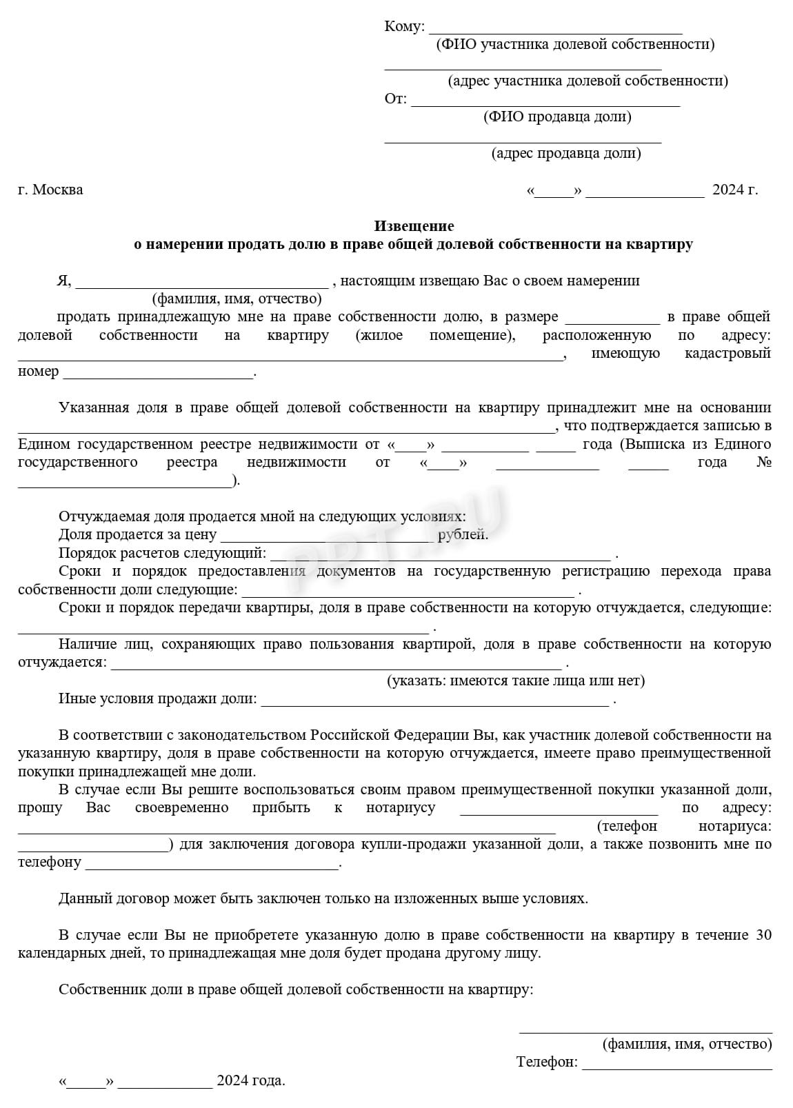 Шаблон уведомления о продаже доли недвижимости Шаблон уведомления о продаже доли недвижимости