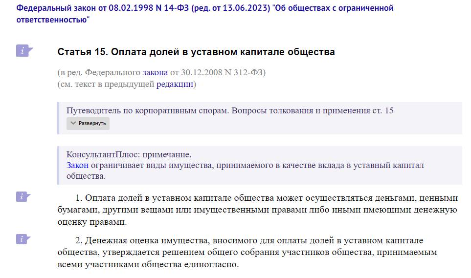 Статья 15 Федерального закона от 08.02.1998 № 14-ФЗ (ред. от 13.06.2023) «Об обществах с ограниченной ответственностью» Статья 15 Федерального закона от 08.02.1998 № 14-ФЗ (ред. от 13.06.2023) «Об обществах с ограниченной ответственностью»