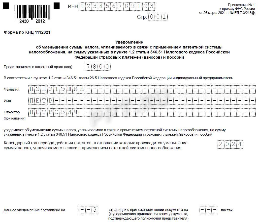 Уведомление об уменьшении ПСН Уведомление об уменьшении ПСН