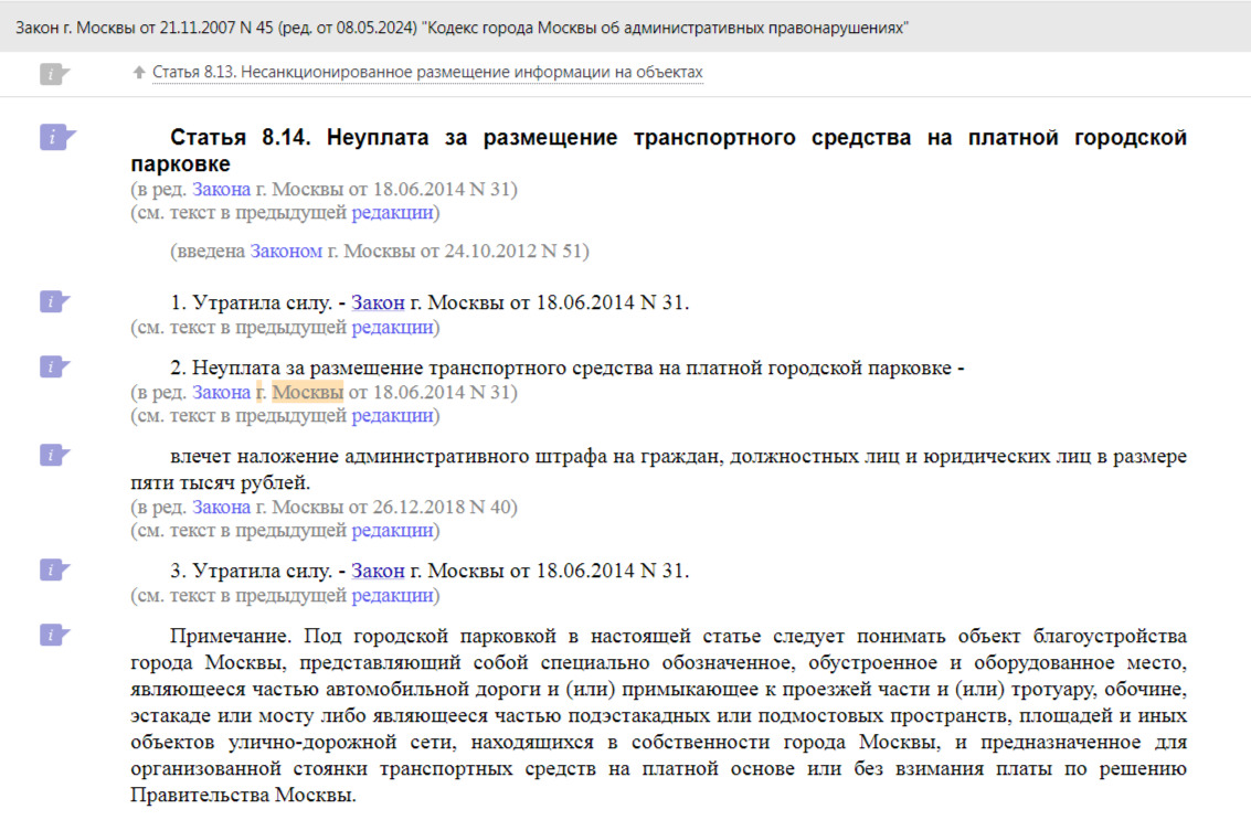 Ст. 13.14 КоАП г. Москвы о несвоевременной оплате парковки Ст. 13.14 КоАП г. Москвы о несвоевременной оплате парковки