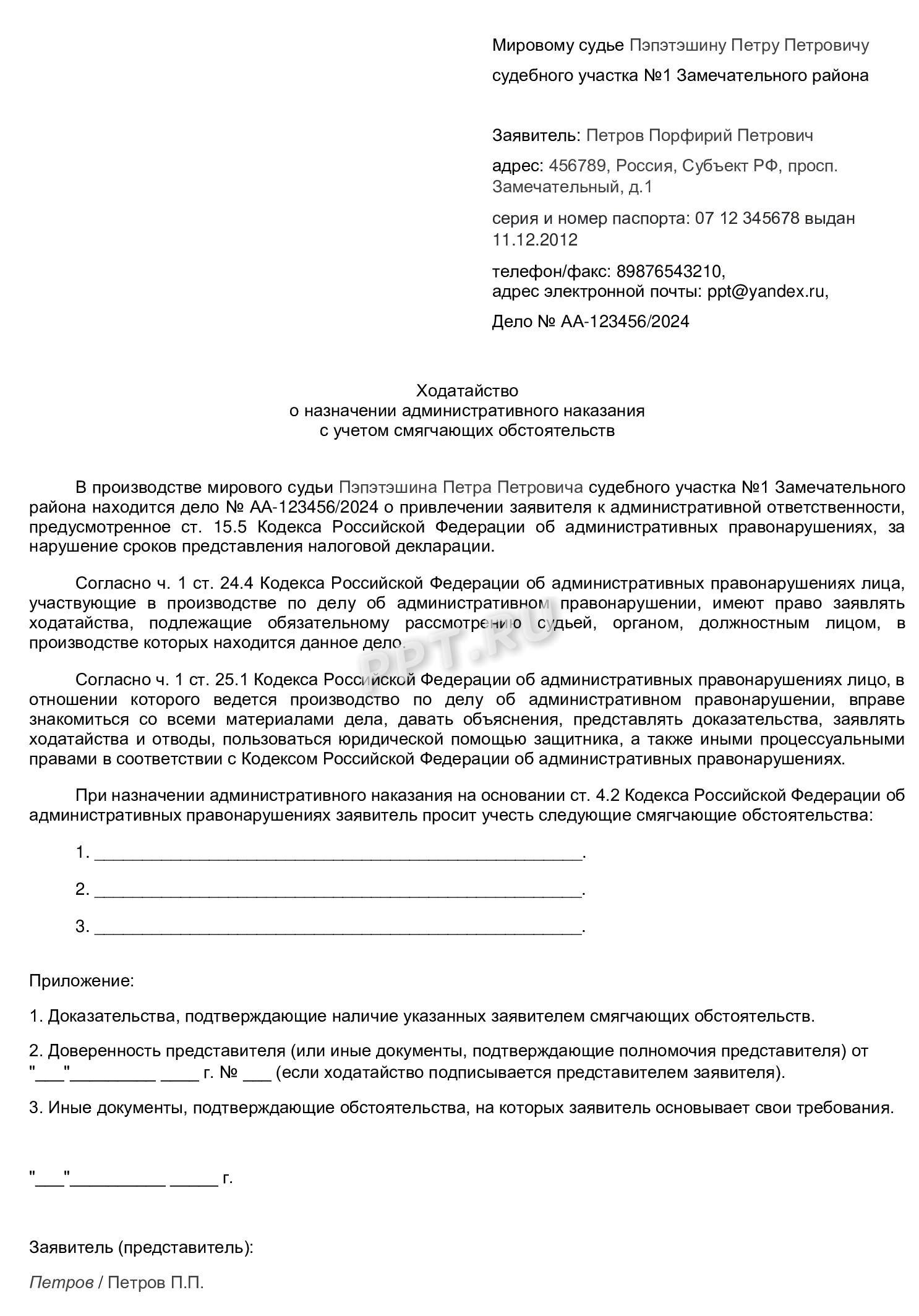 Пример, как составить ходатайство о назначении административного наказания с учетом смягчающих обстоятельств Пример, как составить ходатайство о назначении административного наказания с учетом смягчающих обстоятельств