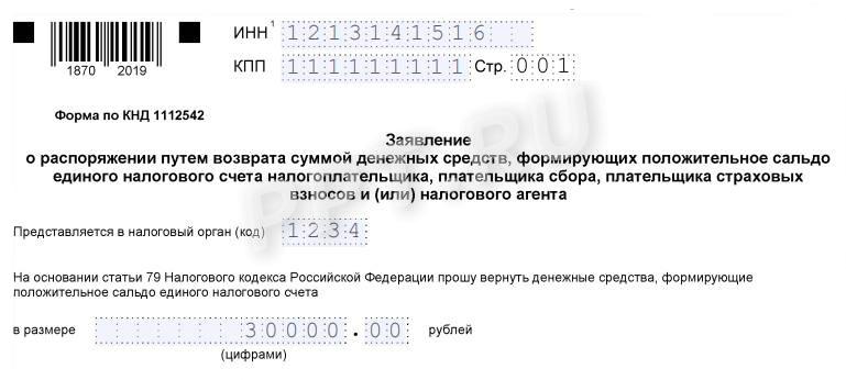 Заявление на возврат с ЕНС Заявление на возврат с ЕНС