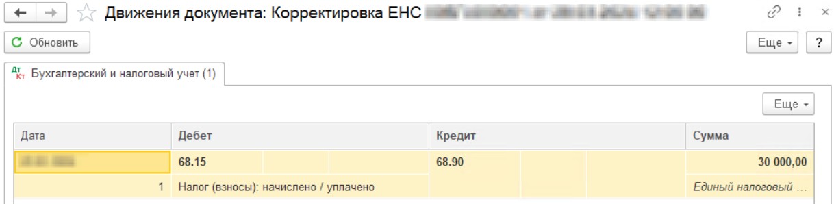 Корректировка ЕНС в 1С стр. 2 Корректировка ЕНС в 1С (стр. 2)