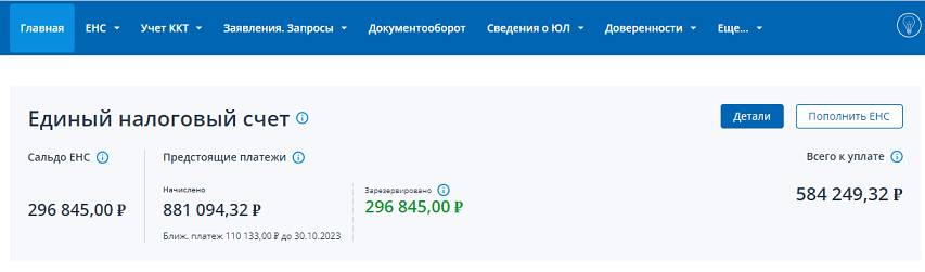 Сальдо ЕНС на главной странице ЛК Сальдо ЕНС на главной странице ЛК