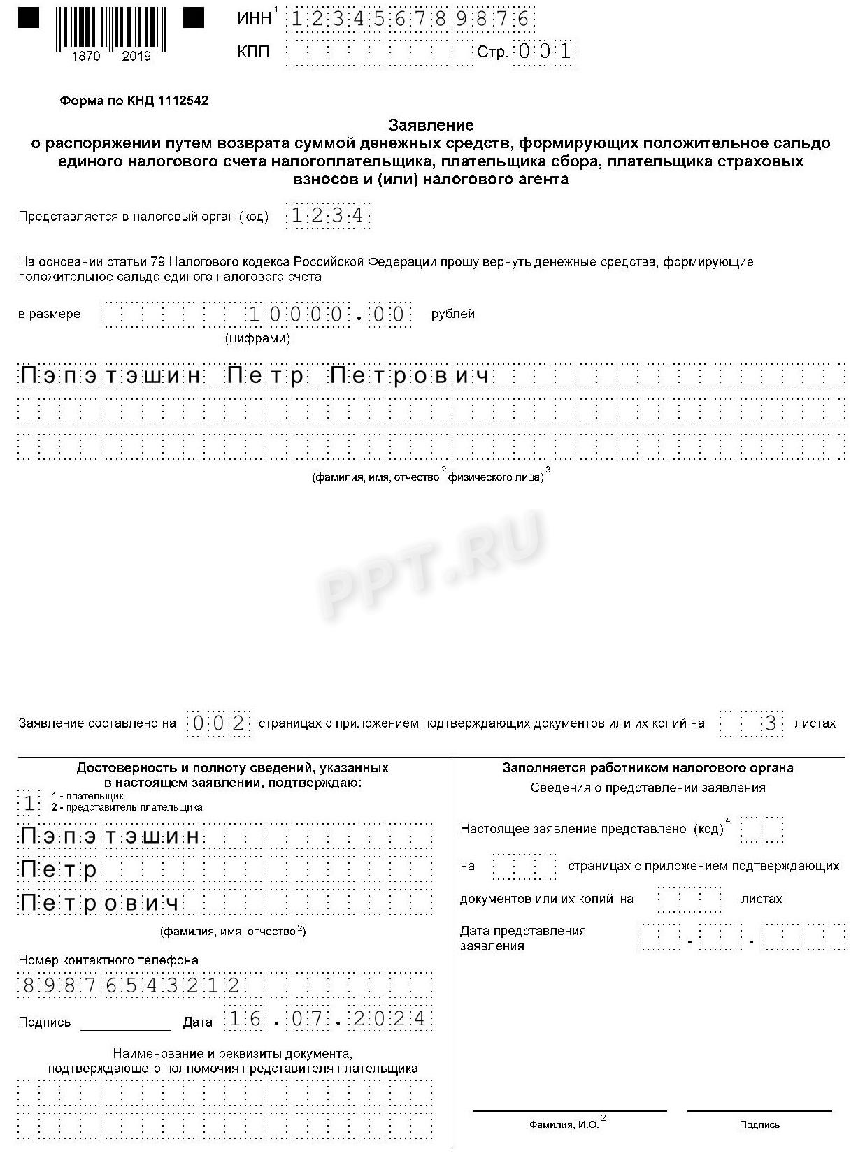 Образец заявления на возврат НДФЛ (стр. 1) Образец заявления на возврат НДФЛ (стр. 1)