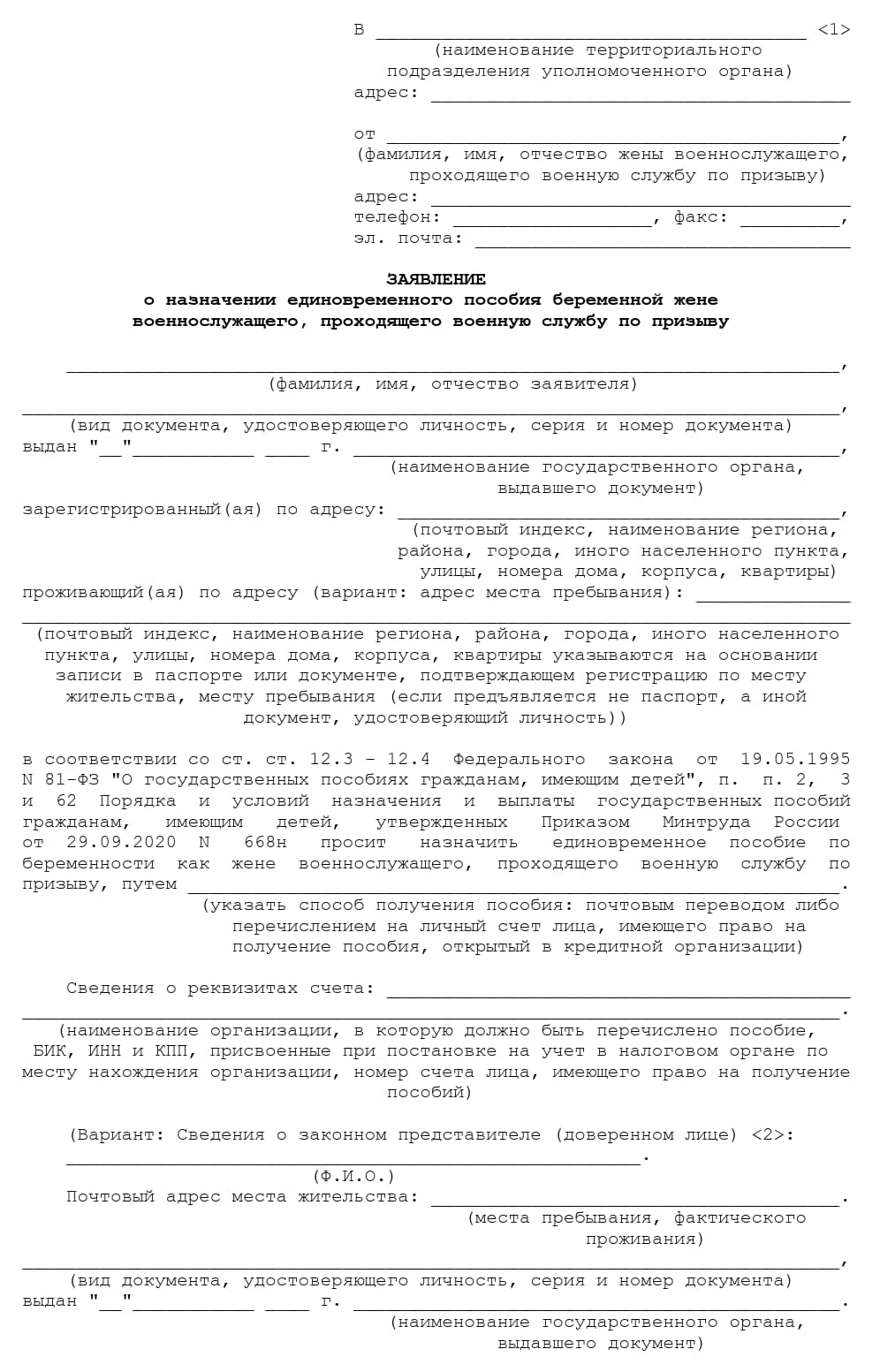 Заявление в СФР на выплату пособия беременной жене мобилизованного, стр. 1 Заявление в СФР на выплату пособия беременной жене мобилизованного, стр. 1
