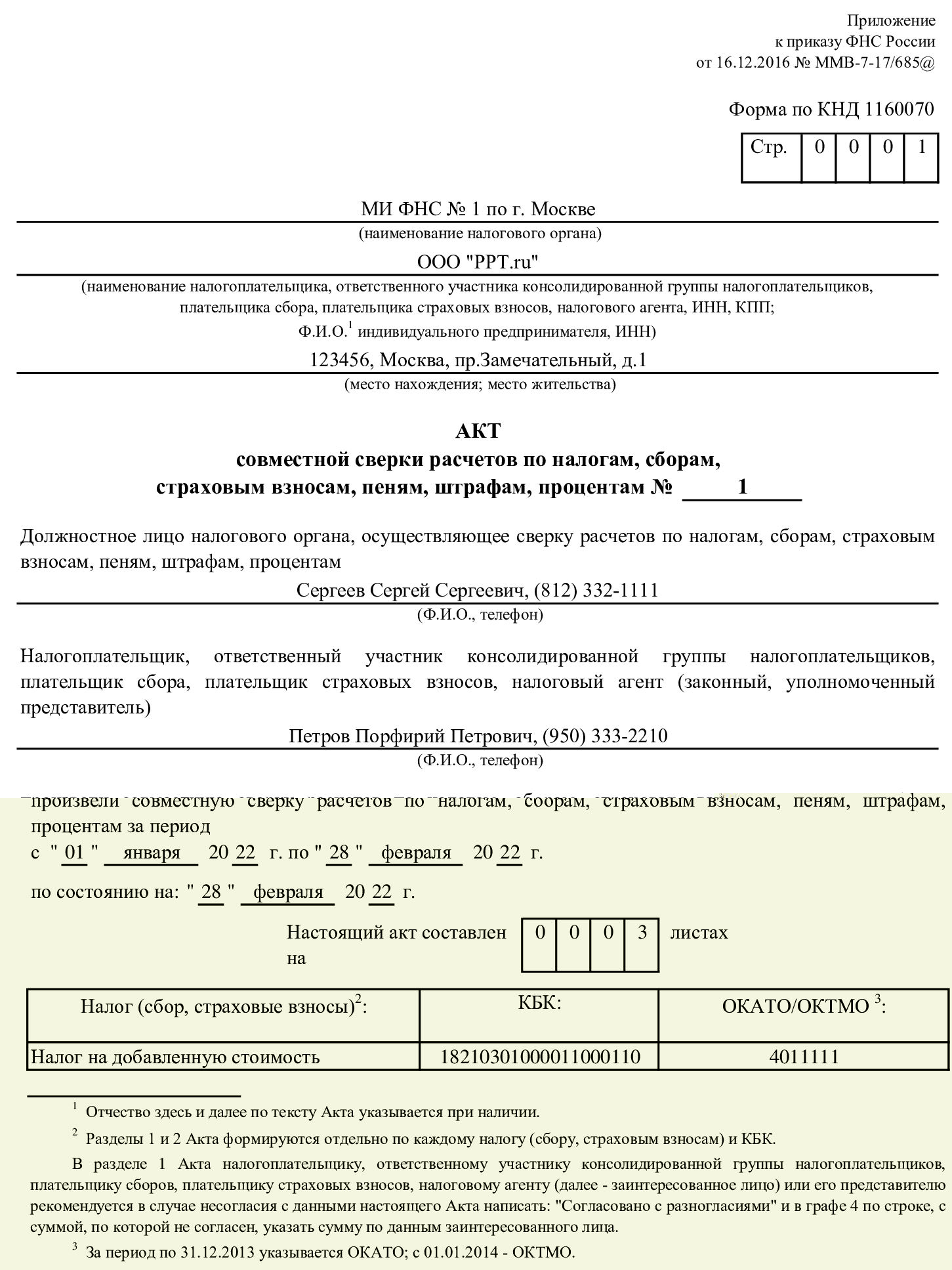 образец заполнения формы КНД 1160070
