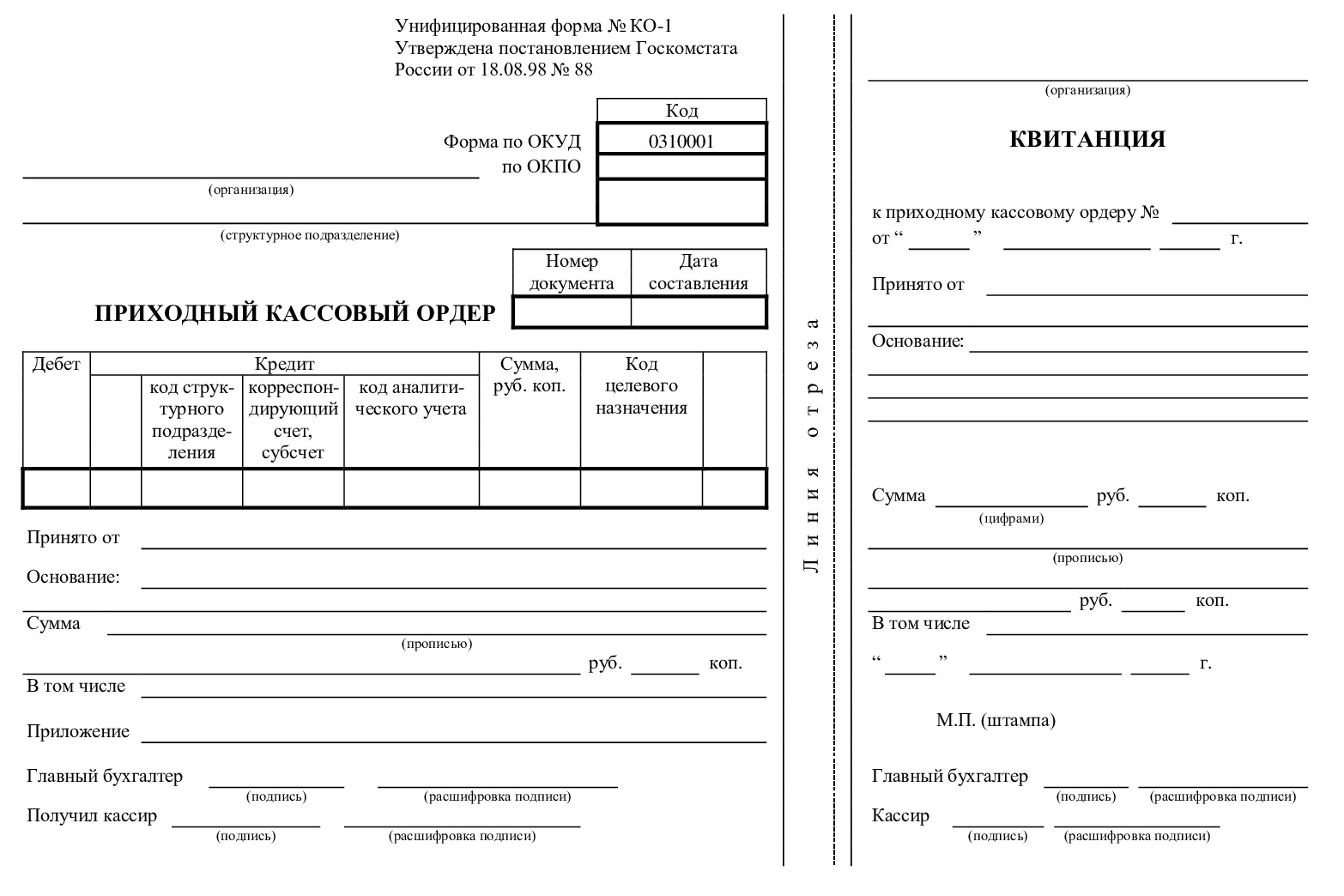 Приходный кассовый ордер (ПКО) Приходный кассовый ордер (ПКО)