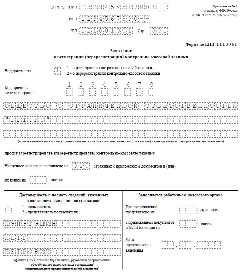 Заявление на регистрацию ККТ Заявление на регистрацию ККТ