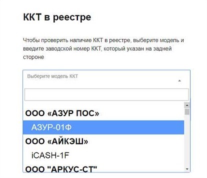 Следующий шаг для проверки ККТ в реестре Следующий шаг для проверки ККТ в реестре