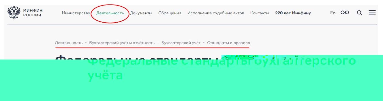Страница на сайте Минфина с перечнем ПБУ и ФСБУ Страница на сайте Минфина с перечнем ПБУ и ФСБУ