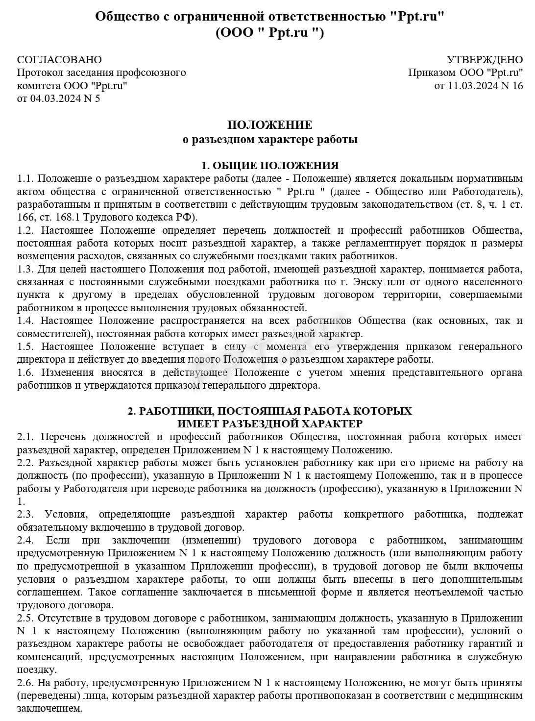 Образец положения о разъездном характере работы, стр. 1 Образец положения о разъездном характере работы, стр. 1