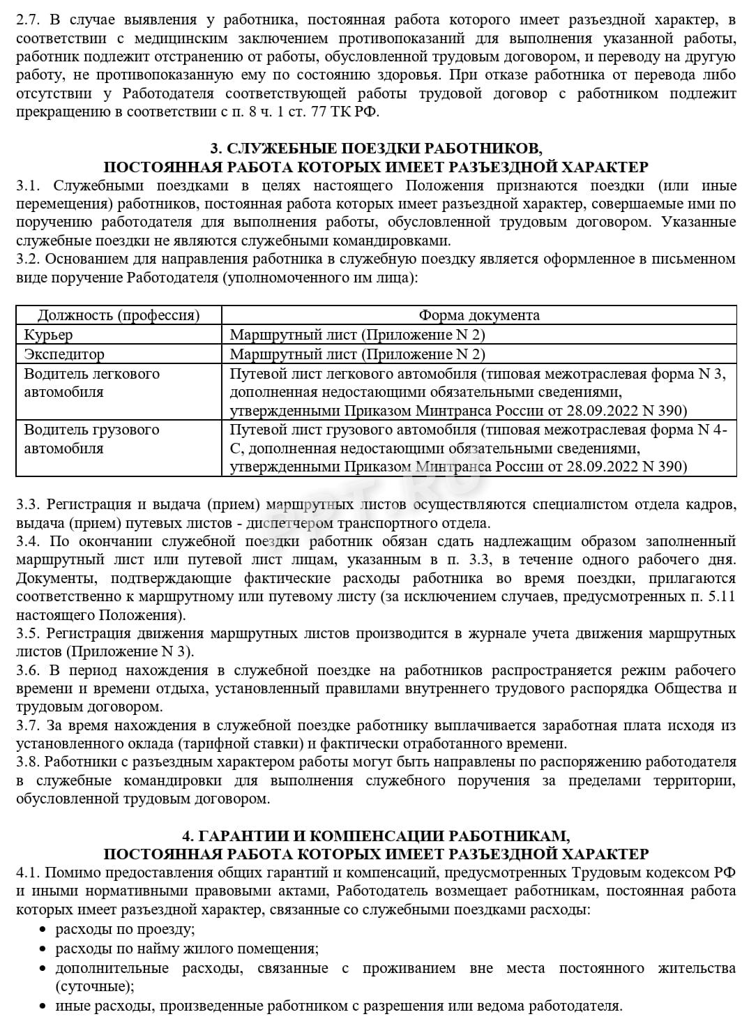 Образец положения о разъездном характере работы, стр. 2 Образец положения о разъездном характере работы, стр. 2